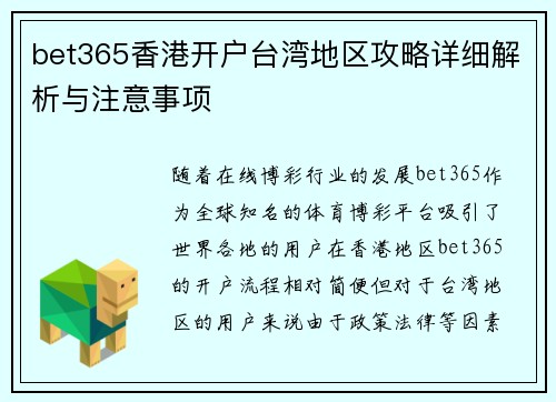 bet365香港开户台湾地区攻略详细解析与注意事项