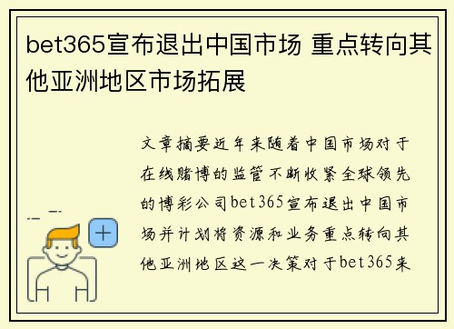 bet365宣布退出中国市场 重点转向其他亚洲地区市场拓展