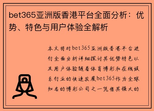 bet365亚洲版香港平台全面分析：优势、特色与用户体验全解析