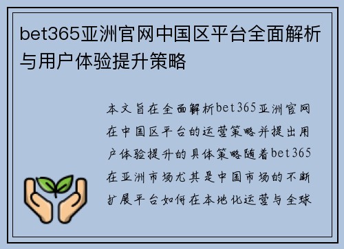 bet365亚洲官网中国区平台全面解析与用户体验提升策略