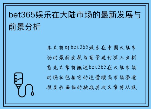bet365娱乐在大陆市场的最新发展与前景分析