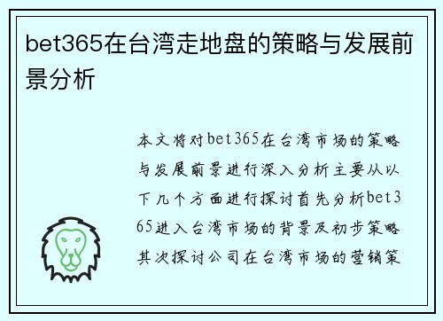bet365在台湾走地盘的策略与发展前景分析