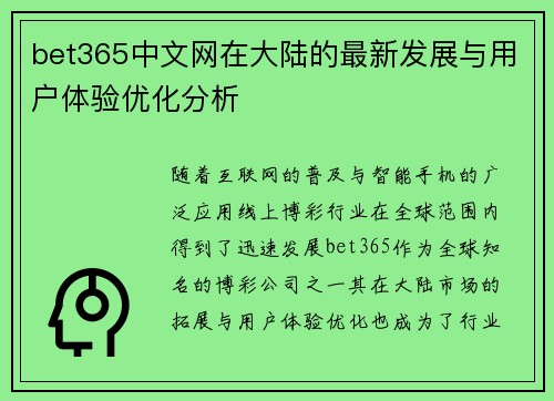 bet365中文网在大陆的最新发展与用户体验优化分析