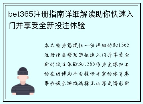 bet365注册指南详细解读助你快速入门并享受全新投注体验
