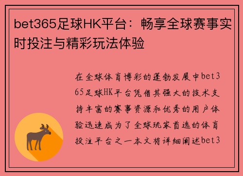 bet365足球HK平台：畅享全球赛事实时投注与精彩玩法体验