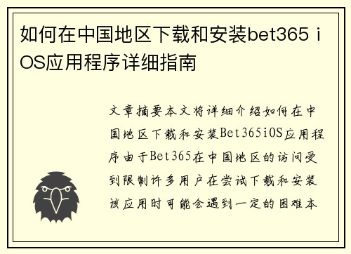 如何在中国地区下载和安装bet365 iOS应用程序详细指南