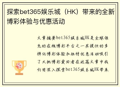 探索bet365娱乐城（HK）带来的全新博彩体验与优惠活动
