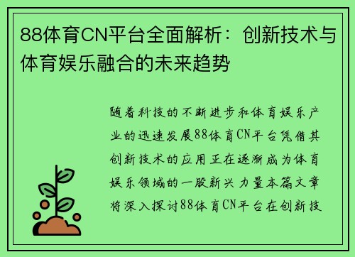 88体育CN平台全面解析：创新技术与体育娱乐融合的未来趋势
