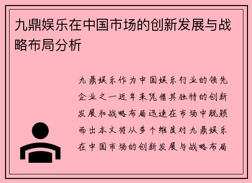 九鼎娱乐在中国市场的创新发展与战略布局分析