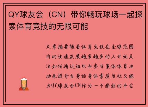 QY球友会（CN）带你畅玩球场一起探索体育竞技的无限可能