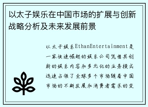 以太子娱乐在中国市场的扩展与创新战略分析及未来发展前景