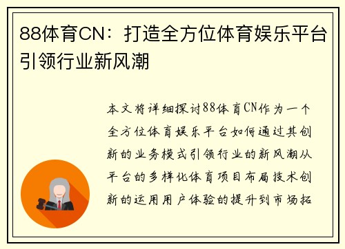88体育CN：打造全方位体育娱乐平台引领行业新风潮