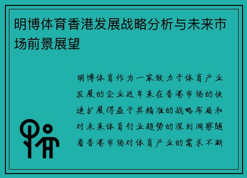 明博体育香港发展战略分析与未来市场前景展望
