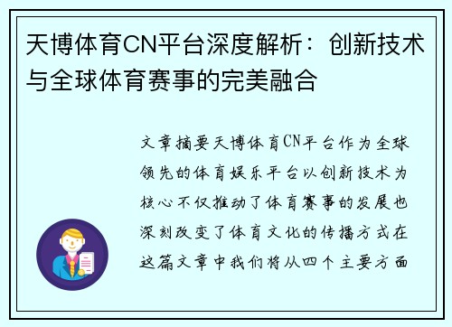 天博体育CN平台深度解析：创新技术与全球体育赛事的完美融合