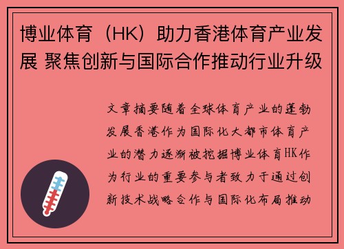 博业体育（HK）助力香港体育产业发展 聚焦创新与国际合作推动行业升级