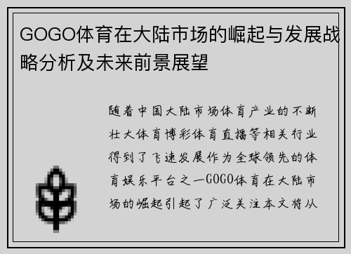 GOGO体育在大陆市场的崛起与发展战略分析及未来前景展望
