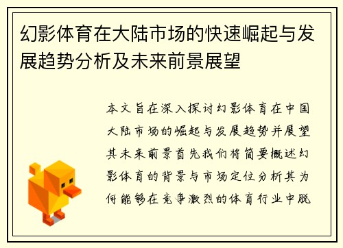 幻影体育在大陆市场的快速崛起与发展趋势分析及未来前景展望