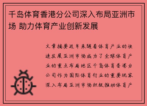 千岛体育香港分公司深入布局亚洲市场 助力体育产业创新发展