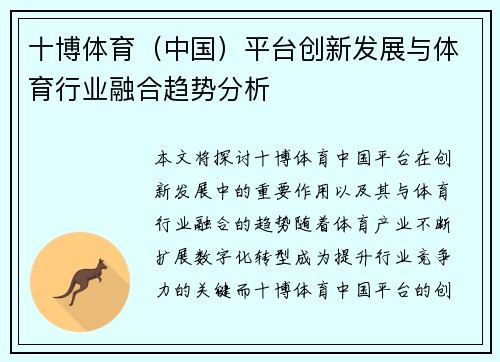 十博体育（中国）平台创新发展与体育行业融合趋势分析