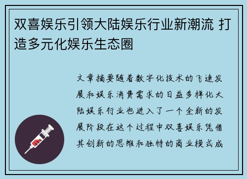 双喜娱乐引领大陆娱乐行业新潮流 打造多元化娱乐生态圈