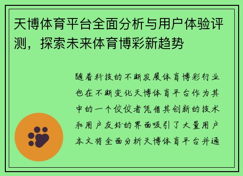 天博体育平台全面分析与用户体验评测，探索未来体育博彩新趋势
