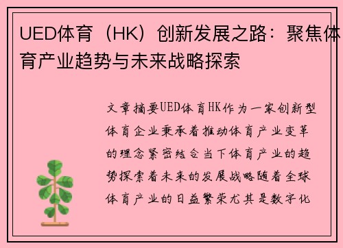 UED体育（HK）创新发展之路：聚焦体育产业趋势与未来战略探索