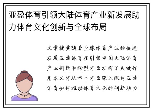 亚盈体育引领大陆体育产业新发展助力体育文化创新与全球布局