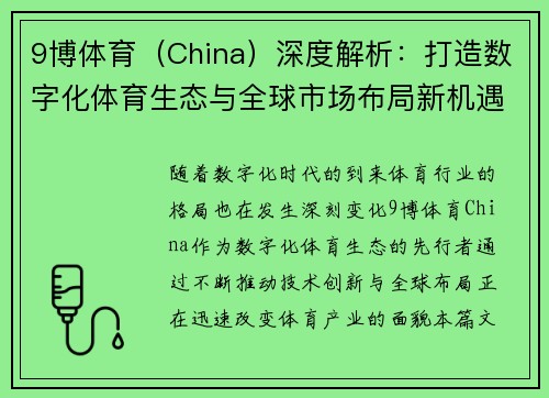 9博体育（China）深度解析：打造数字化体育生态与全球市场布局新机遇