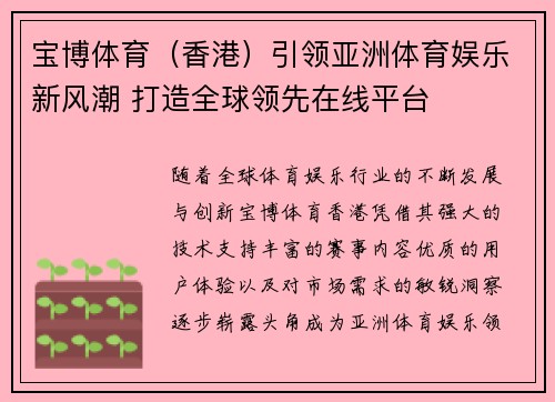 宝博体育（香港）引领亚洲体育娱乐新风潮 打造全球领先在线平台