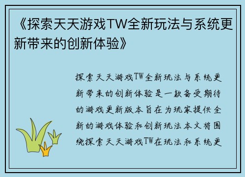 《探索天天游戏TW全新玩法与系统更新带来的创新体验》