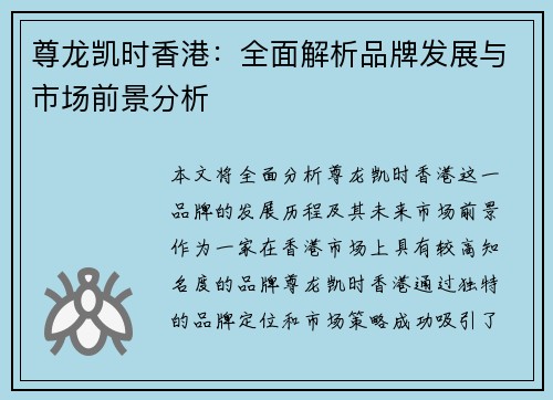 尊龙凯时香港：全面解析品牌发展与市场前景分析
