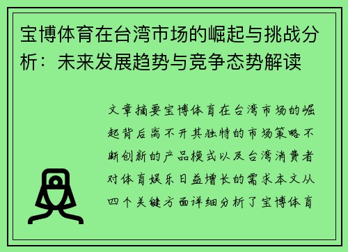 宝博体育在台湾市场的崛起与挑战分析：未来发展趋势与竞争态势解读