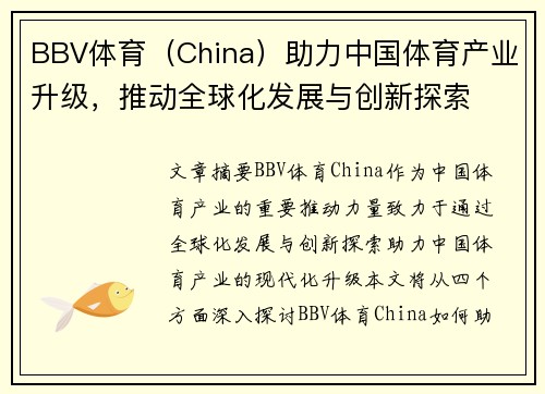 BBV体育（China）助力中国体育产业升级，推动全球化发展与创新探索