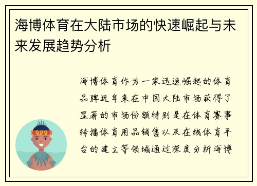 海博体育在大陆市场的快速崛起与未来发展趋势分析