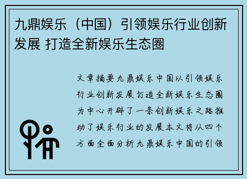 九鼎娱乐（中国）引领娱乐行业创新发展 打造全新娱乐生态圈