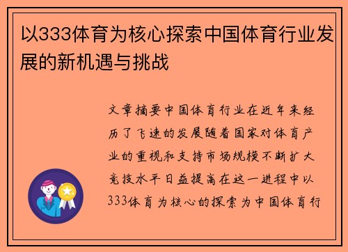 以333体育为核心探索中国体育行业发展的新机遇与挑战