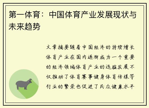 第一体育：中国体育产业发展现状与未来趋势