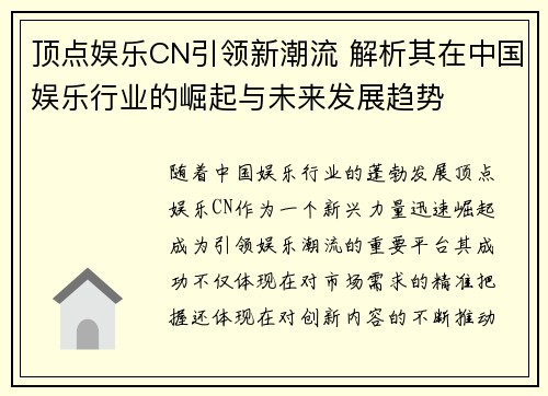 顶点娱乐CN引领新潮流 解析其在中国娱乐行业的崛起与未来发展趋势