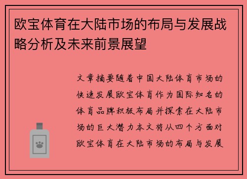 欧宝体育在大陆市场的布局与发展战略分析及未来前景展望
