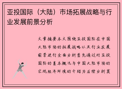 亚投国际（大陆）市场拓展战略与行业发展前景分析