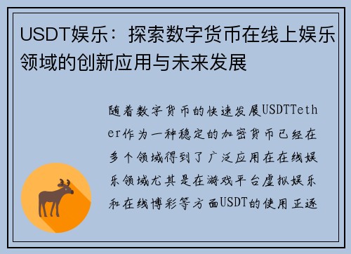 USDT娱乐：探索数字货币在线上娱乐领域的创新应用与未来发展