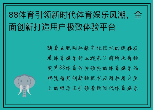 88体育引领新时代体育娱乐风潮，全面创新打造用户极致体验平台
