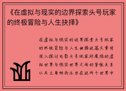 《在虚拟与现实的边界探索头号玩家的终极冒险与人生抉择》