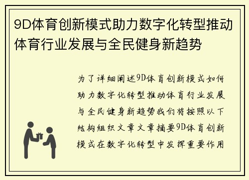 9D体育创新模式助力数字化转型推动体育行业发展与全民健身新趋势