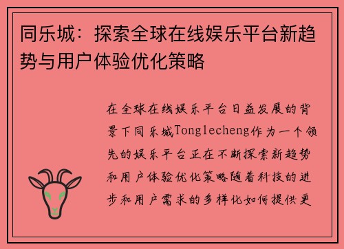 同乐城：探索全球在线娱乐平台新趋势与用户体验优化策略