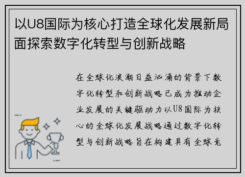 以U8国际为核心打造全球化发展新局面探索数字化转型与创新战略