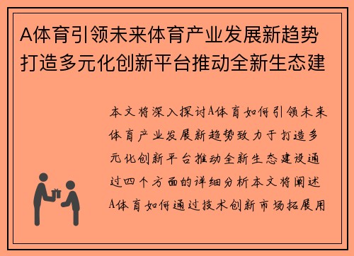 A体育引领未来体育产业发展新趋势 打造多元化创新平台推动全新生态建设