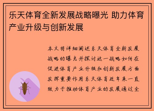 乐天体育全新发展战略曝光 助力体育产业升级与创新发展