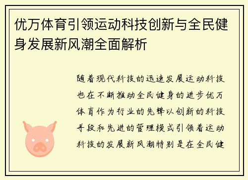 优万体育引领运动科技创新与全民健身发展新风潮全面解析