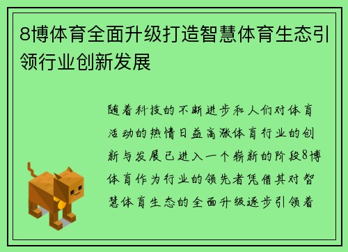 8博体育全面升级打造智慧体育生态引领行业创新发展